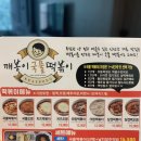 깨봉이국물떡볶이 - 아산시 시장길 5 | 깨봉이국물떡볶이