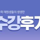 정이수학교습소 | 성적이 안 나오는 친구,수학 공부에 상처가 있는 친구들에게 추천하고 싶은 대공수학! (실제 수강후기)