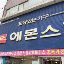 에몬스가구어정점 이미지