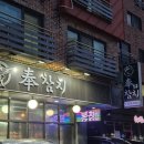 구이선수촌 | 구월동 선수촌 참치 오마카세 "봉참치", 기념일 데이트 단체회식 장소 추천