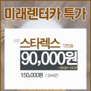 미래렌터카 이미지