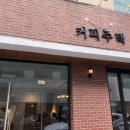 커피주택 - 수원시 팔달구 일월로42번길 8-15 | 커피주택