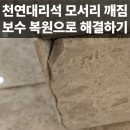 천연대리석 모서리 깨짐 보수 복원으로 해결하기
