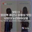 살롱by이선 | 물미역 클리닉 미용실 맛집 낙성대 누리헤어살롱 NURIHAIRSALON by 13년차 미녀 헤어디자이너 누리원장님