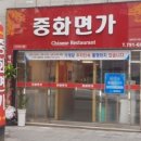 중화면가
