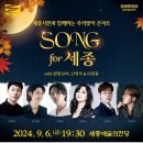 (공연) 세종시민과 함께하는 <SONG for 세종> 이미지
