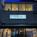 오늘한잔오뗑 - 서구 | 오늘한잔오뗑