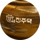 진주댁
