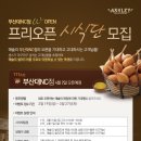 애슐리 [부산대NC점] 프리오픈 시식단 모집 ~ 3. 27 이미지