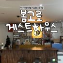 봄고로 | [대구] 가성비 숙소 추천 봄고로 게스트하우스