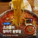 꼬막짬뽕 - 원주시 | 조기종의 향미각 봉명점, 대전유성온천역 맛집 꼬막짬뽕 후기