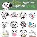 한국라쿠텐트래블