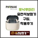 우리보청기 | [의정부우리보청기] 포낙 루미티 상담에서 구입,착용후기, 양주보청기