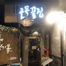 골목끝집 이미지
