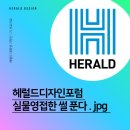[헤럴드대학생기자단] #38. 헤럴드디자인포럼 실물영접한 썰 푼다.jpg