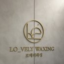 로베리왁싱 이미지