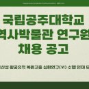 공주대학교역사박물관 이미지