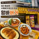 과학관사거리 공원방면 | 대구 동성로 수제버거 파스타 맛집 맘바버거 | 철판치즈버거 &amp; 토마토 칠리 라구 파스타 후기