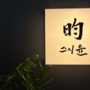 스시윤 - 성남시 분당구 성남대로926번길 6 | 스시윤