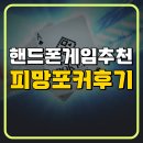 피망 | 핸드폰게임추천 피망포커 후기!