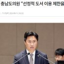 지민규 충남도의원 “선정적 도서 이용 제한을 도서 검열로 몰아” 이미지