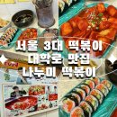 나누미3 | [서울 3대 떡볶이 맛집] 혜화·성균관대·대학로 맛집 나누미떡볶이 방문기 🍴