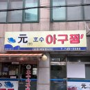 원호수아구찜