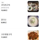 거안로 | [거창 맛집] 코다리구이와 고추장불고기 식사 후기