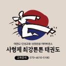 최강튼튼태권도 이미지