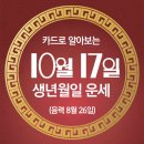 오늘의 운세 --- 2025년 10월 17일(음력 8월 26일) 己未 금요일 이미지