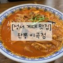 이곡식당 | [성서 계대 맛집] 대구 24시 맛집_완뽕 이곡점