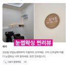 자연드림 구미봉곡점 | 구미 눈썹 왁싱 디자인 잘하는곳