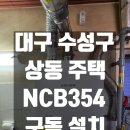 상동보일러 | [구독] 대구 수성구 상동 보일러 구독 설치 후기