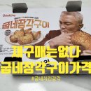 굽네치킨운정 - 파주시 가람로 6 | 굽네장각구이가격 괜찮을까? 굽네치킨장각 직접 먹어본 후기 정리