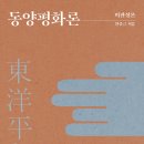'동양평화론'- 독도도서관친구들 출판사의 첫 책 이미지
