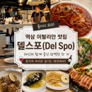 역삼 콜키지프리 맛집 델스포, 와인 모임하기 좋은 이탈리안 레스토랑