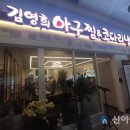 김영희 아구찜&코다리 냉면 이미지