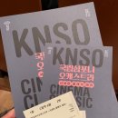 (공연) 국립심포니오케스트라 <시네마클래식데이> | 공연정보 :: 국립심포니오케스트라 시네마 클래식 데이 후기 &amp; 쏠(Ssol) 필하모닉 오케스트라 창단...