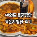동궁찜닭 영등포점 | 여의도 맛집 동궁찜닭 묵은지찜닭 내돈내산후기