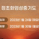 보광사 계묘년(2023) 정초화엄성중기도 이미지