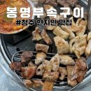 청주 언제가도 사람이 많은 노포 감성 맛집, 봉명 부속구이