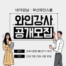 [강남와인스쿨] 1879와인스쿨, 와인 교육 전문강사 공개 모집 이미지