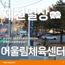 제천시 어울림체육센터 이미지