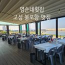 대해횟집 | 고성 봉포항 현지인 맛집 영순네횟집 내돈내산 후기