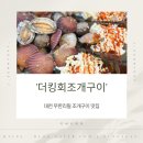 더킹회조개구이 | 대천 무한리필 조개구이 맛집 더킹회조개구이 내돈내산 후기