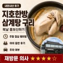 지호한방삼계탕 구리직영점 내돈내산 후기｜복날 가족식사·주말 대기·아이랑