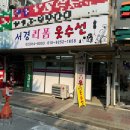 서경옷수선 네이버블로그