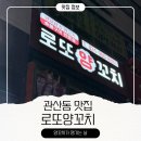 통일로754번길 | 로또양꼬치 관산동 양꼬치 맛집 친구들과 술한잔 하고싶은 날 방문 추천 후기