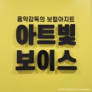 보이스 | 분당보컬학원 아트빛보이스분당 프리미엄 보컬레슨체험&amp;퍼스널보이스메이킹 후기