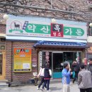 약산흑염소 가든 이미지
